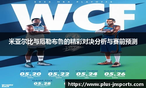 米亚尔比与厄勒布鲁的精彩对决分析与赛前预测